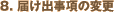 8. ͂o̕ύX