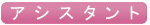 アシスタント