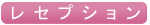 レセプション