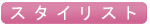 スタイリスト