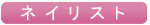 ネイリスト